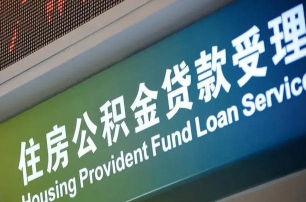 公积金查询在什么地方-安丘公积金代办平台