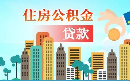 广州住房公积金新政-安丘公积金代办平台